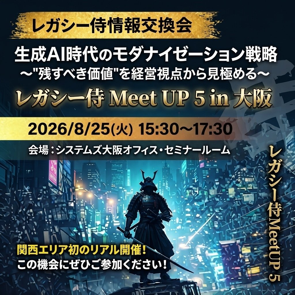 systems_jp's tweet photo. お盆休みの間に、これからのイベント予定をチェックしませんか？

8/25（火）は、レガシーシステムの知見を持つ技術者のための人財コミュニティ「レガシー侍」第5回イベント。

東京地区で行われてきたリアル開催を、今回は大阪で初開催します！

お申し込みはお早めに▼
https://t.co/ymde8qgEPt

#レガシー侍 #大阪イベント