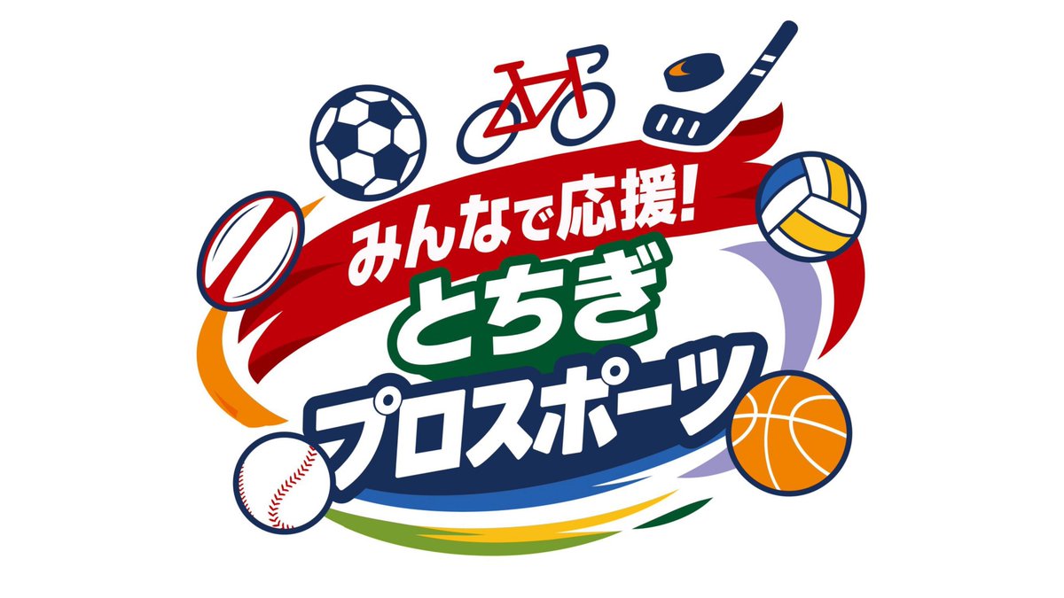 tochigi_spocomi's tweet photo. 本日から、#とちぎプロスポーツ 応援プロジェクトがスタート📣キャッチフレーズ「みんなで応援！とちぎプロスポーツ」のもと、キャンペーンやイベントを開催‼さらに「とちぎプロスポーツ応援団」の各チーム応援キャラクターが魅力を発信していきます✨
https://t.co/DCpLFwFtil https://t.co/Vs9yEEX4cH