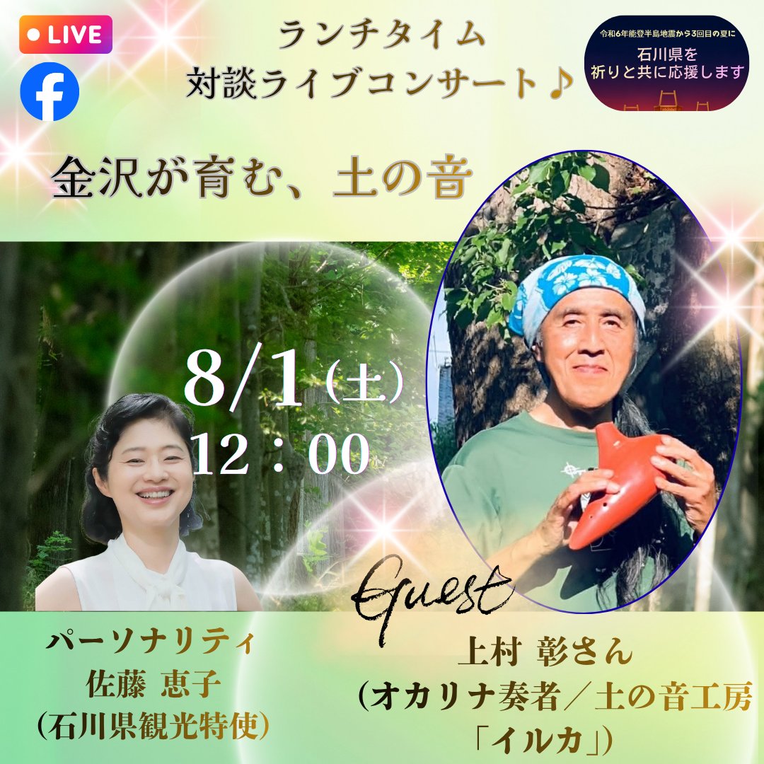 Keiko_Sato_CC's tweet photo. 【8/1(土)12:00〜 Facebookライブ】
お昼どき、金沢に響くオカリナの音色🎵
ゲストは金沢のオカリナ奏者・上村彰さん。ランチタイム対談ライブコンサート、ぜひご覧ください🎶
#石川県観光特使 #いしかわ #金沢 #オカリナ https://t.co/xK60nXQeCz