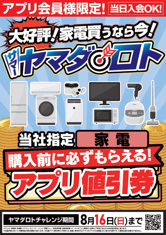 アプリ会員様限定企画！》 ☆サマー #ヤマダロト ☆開催中！ #ヤマダ
