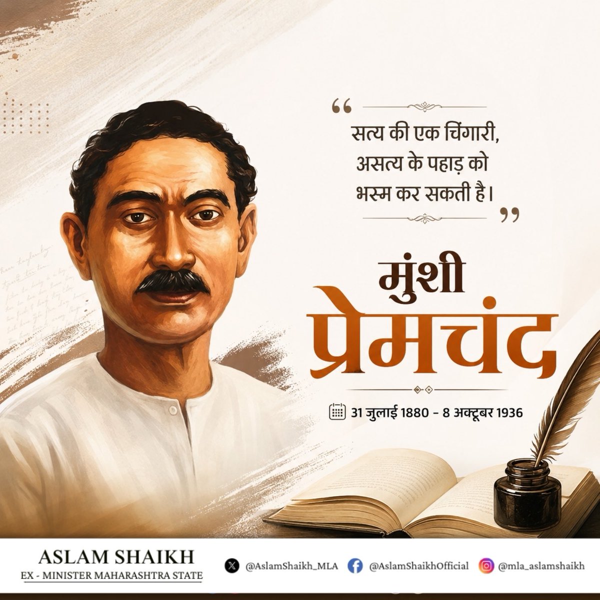 AslamShaikh_MLA's tweet photo. हिन्दी और उर्दू के सर्वाधिक लोकप्रिय उपन्यास सम्राट, महान साहित्यकार एवं युगद्रष्टा कथाकार मुंशी प्रेमचंद जी की जयंती पर उन्हें विनम्र श्रद्धांजलि।

#MunshiPremchand https://t.co/GcdrHp7BuC
