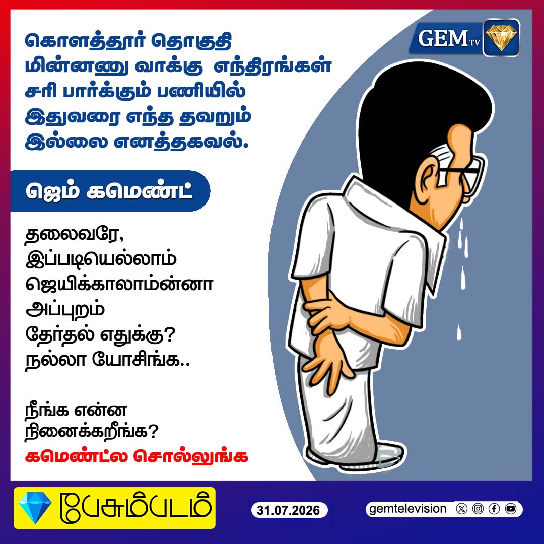 GemTv7's tweet photo. பேசும்படம்
கொளத்தூர் தொகுதி மின்னணு வாக்கு எந்திரங்கள் சரி பார்க்கும் பணியில் இதுவரை எந்த தவறும் இல்லை எனத்தகவல்
#Kolathur #EVM #ElectionCommission #TamilNaduPolitics #PollUpdate #ChennaiNews #VotingMachines #TamilNaduNews #Elections2026 #PoliticalUpdates #DemocraticProcess #ElectionPrep #CurrentAffairs #LocalNews #gemtv
