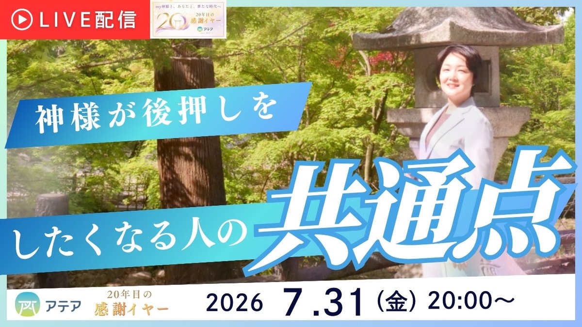 hikariosugi's tweet photo. 本日7月31日(金) 20時より

YouTubeライブ開催します。

リプ欄のURLより
ご視聴いただけます。

『神様が後押しをしたくなる人の共通点』
について。 https://t.co/GWj0pNC5pZ