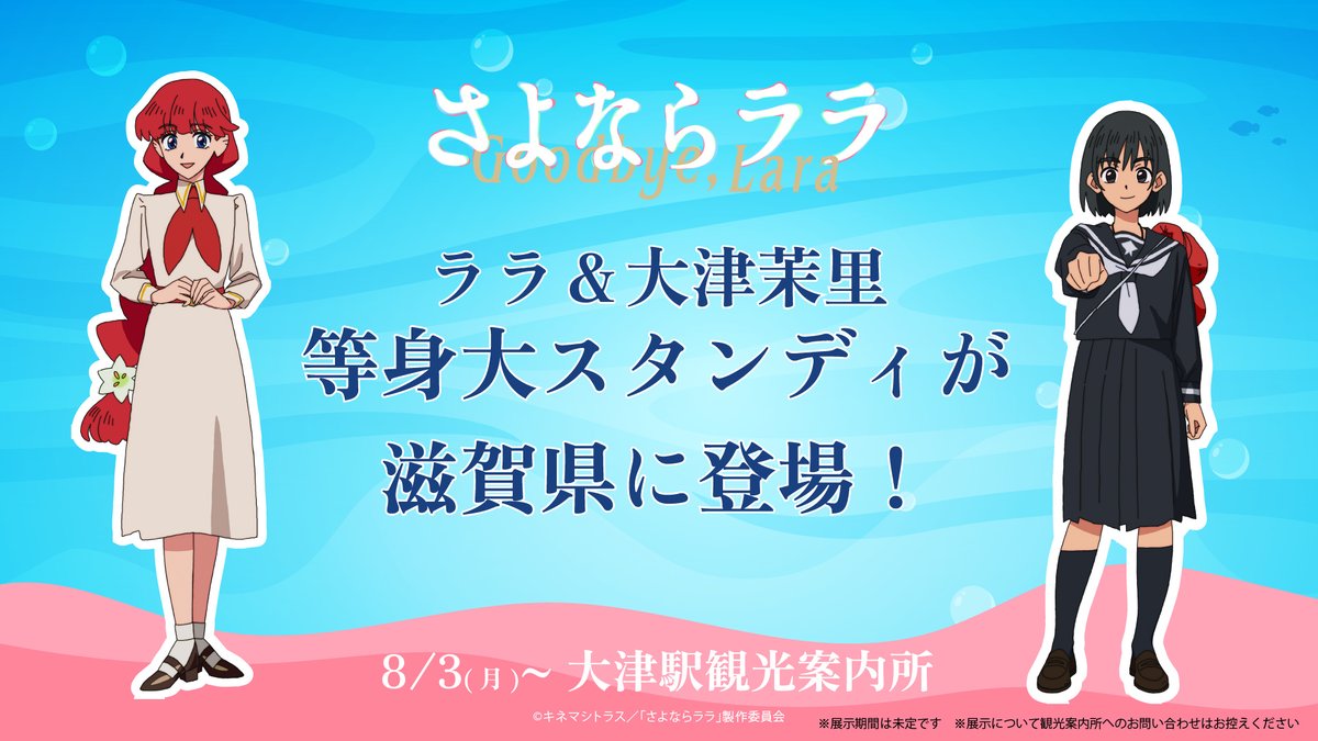 Goodbye_Lara's tweet photo. 📣< ララと大津茉里の等身大スタンディが滋賀県に登場！

8月3日(月)からは、大津駅観光案内所に展示いたします。

📍大津駅観光案内所
📅8/3 (月) より 9:00~18:00
　※展示期間は未定です

※展示について大津駅観光案内所へのお問合せはお控えください
※展示準備のため、現在の保管場所からは撤収されています。ご了承ください。

#さよならララ