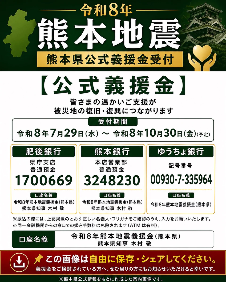 平原こうや auf X: „【熊本県公式義援金口座が拡充されました】 この
