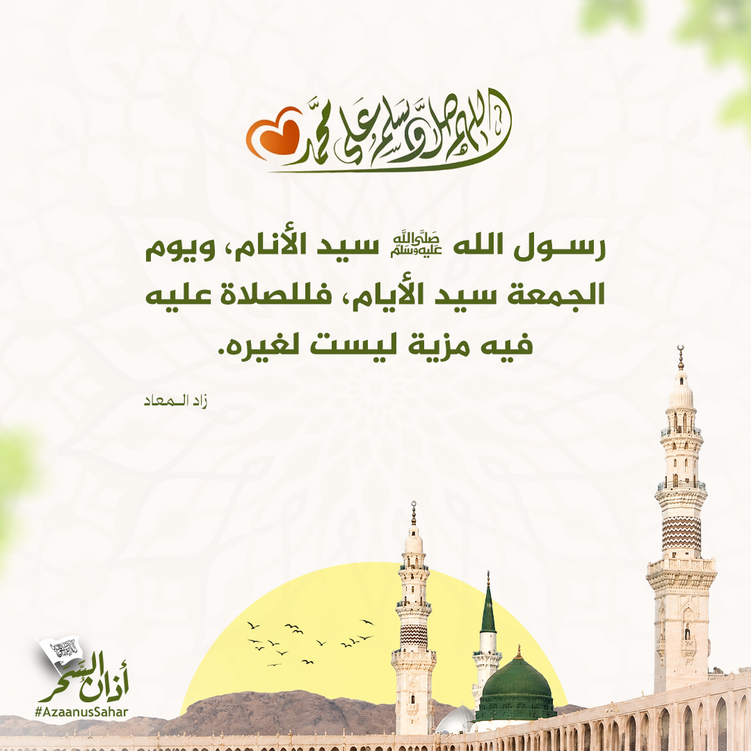 AzaanusSahar's tweet photo. رسول الله ﷺ سيد الأنام، ويوم الجمعة سيد الأيام، فللصلاة عليه فيه مزية ليست لغيره.
زاد المعاد

#يوم_الجمعة  #صلوا_عليه_وسلموا_تسليما_ﷺ https://t.co/2peJdcM2mR
