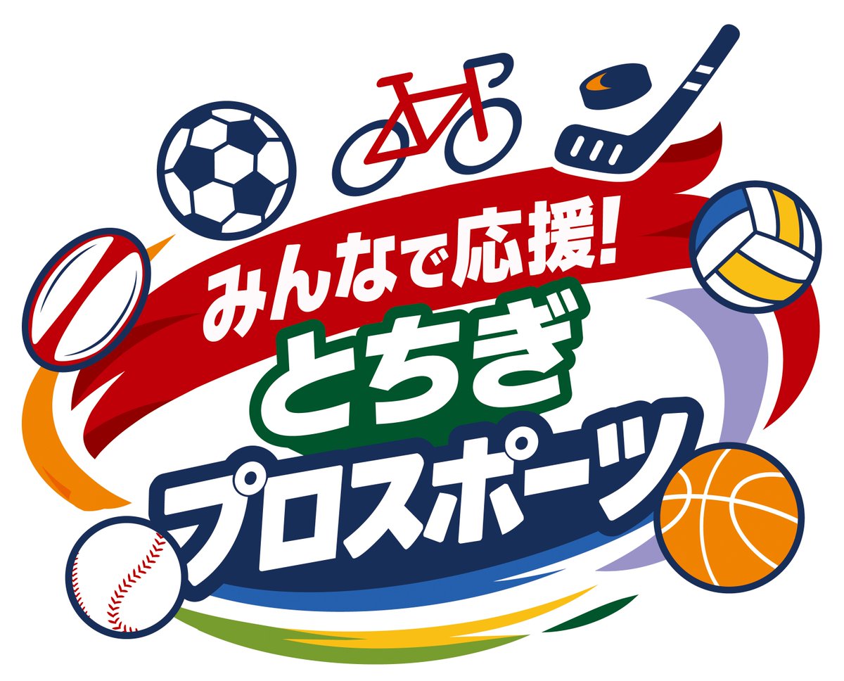 NIKKOICEBUCKS's tweet photo. ＼#とちぎプロスポーツ 応援プロジェクト！／

本日、#とちぎプロスポーツ 応援プロジェクトがスタート📣

栃木県では「みんなで応援！とちぎプロスポーツ」のもと、キャンペーンやイベント、「とちぎプロスポーツ応援団」による各チームの魅力発信を実施✨

#アイスバックス
#アイスホッケー
#栃木県 https://t.co/M5OFz1xjOb