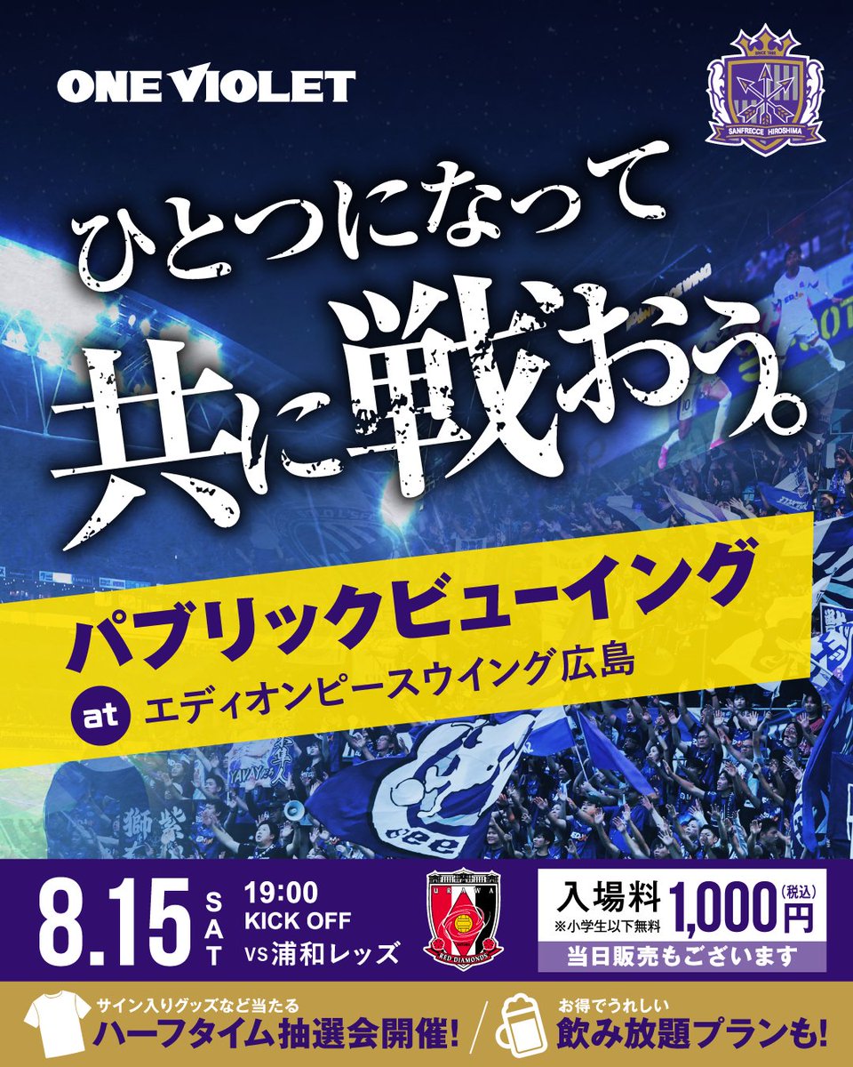 EPeace_PR's tweet photo. 📣8/15（土）🆚浦和レッズ戦にてパブリックビューイング開催決定！

シーズン移行し新たな開幕となる明治安田J1リーグに大注目👀
エディオンピースウイング広島の大型ビジョンでひとつとなり応援しましょう🔥

暑いこの時期にピッタリな”飲み放題”付き入場券も販売いたします🍻

詳細はこちら
https://t.co/ugrswX6VgM
チケットは本日7/31（金）より発売開始✨
https://t.co/gBwaxOLVSQ

#エディオンピースウイング広島
#Eピース
#パブリックビューイング
#sanfrecce