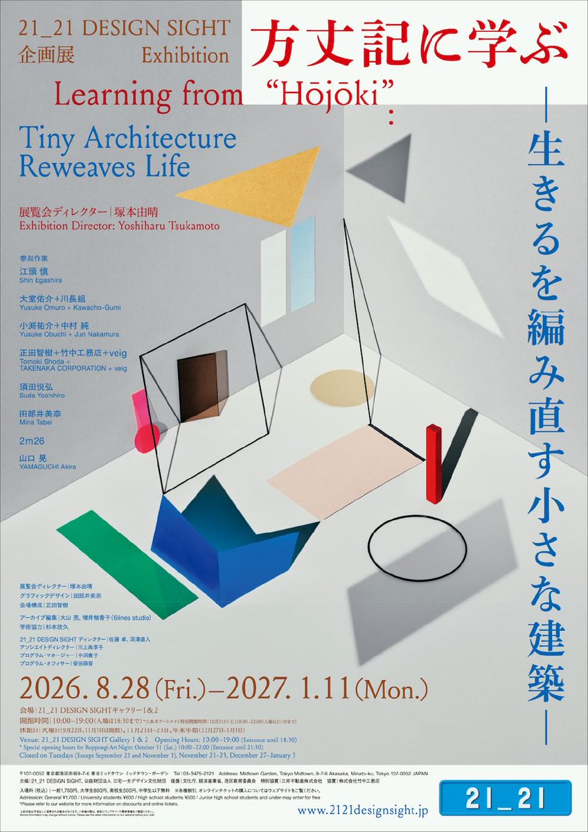tecture1's tweet photo. 21_21 DESIGN SIGHT企画展「方丈記に学ぶ –生きるを編み直す小さな建築–」8/28より開催
https://t.co/6ZMZJwRHlc
建築家、デザイナー、美術家、企業などそれぞれの"方丈庵"を展示
展覧会ディレクター #塚本由晴
#21_21designsight #方丈記に学ぶ #LearningFromHojoki
#TECTUREMAG #TECTUREMAG最新記事 https://t.co/OwxRQQMoNd