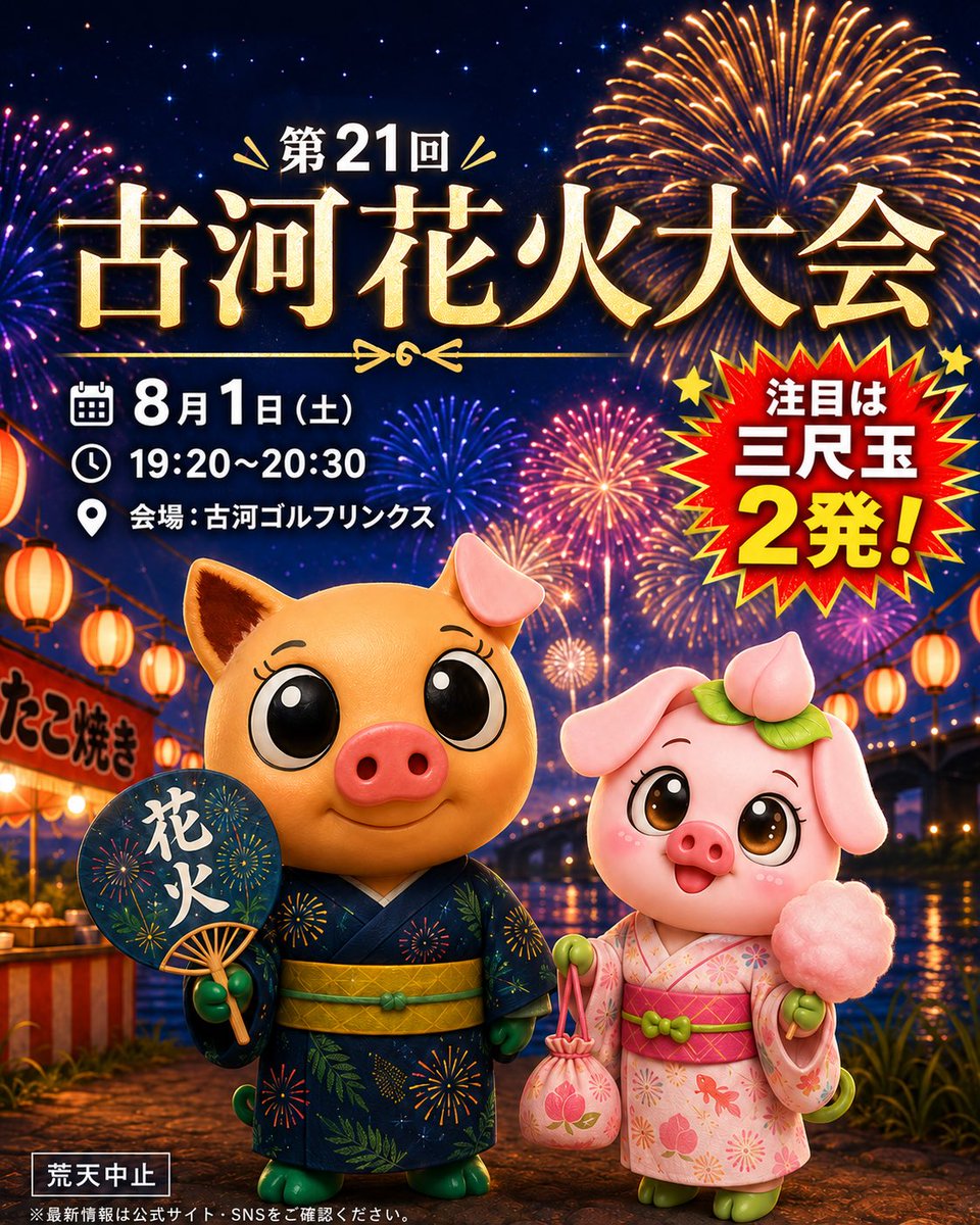 Sugiton39's tweet photo. 🎆8/1（土）は第21回古河花火大会！

19:20〜20:30、古河ゴルフリンクスで開催予定です。
注目は、迫力満点の三尺玉2発ぶぅ〜🐽✨

混雑・暑さ対策をして、夏の夜空を楽しもう！
※荒天中止。最新情報は公式発表をご確認ください。 https://t.co/k8NUxxf3bM