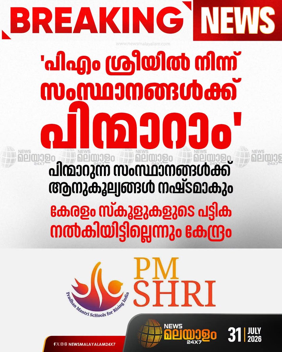 abhishekvs0198's tweet photo. സംസ്ഥാനങ്ങൾക്ക് പിഎം ശ്രീയിൽ നിന്ന് പിന്മാറാം,
രാജ്യസഭയിൽ അബ്ദുൽ വഹാബ് എംപിയ്ക്ക് കേന്ദ്രം നൽകിയ മറുപടിയാണ്.
പിഎം ശ്രീയിൽ നിന്ന് പിന്മാറും എന്ന് പറഞ്ഞ് അധികാരത്തിൽ വന്ന യുഡിഎഫാണ് ഭരിക്കുന്നത്,
ഇനി അവർക്കെന്താണ് പിന്മാറാൻ ഉള്ള ബുദ്ധിമുട്ട്? https://t.co/OerZDWalGl