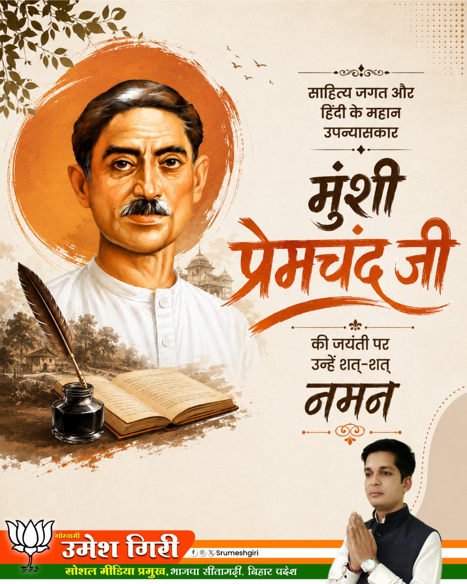 Srumeshgiri's tweet photo. कलम के माध्यम से समाज का यथार्थ चित्रण करने वाले हिंदी साहित्य के युगपुरुष, उपन्यास सम्राट मुंशी प्रेमचंद जी की जयंती पर उन्हें विनम्र श्रद्धांजलि।

#MunshiPremchand #PremchandJayanti #HindiSahitya https://t.co/INzkQDHtUx