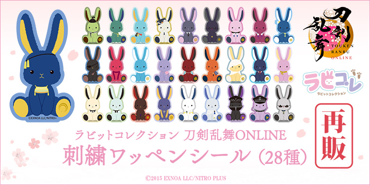 BROCCOLI_Co's tweet photo. 【本日締切⏰】

🐰ラビコレシリーズ🐰
『#刀剣乱舞 ONLINE』ラビットコレクションmini第1弾・第2弾と刺繍ワッペンシールの再販の受注生産受付は本日まで！
ブロッコリーオンラインにて受注受付中です！
ぜひこの機会をお見逃しなく！

受注期間は本日2026年7月31日（金）23:59まで
https://t.co/1Jkz0v7LE9

#とうらぶ #ラビコレ