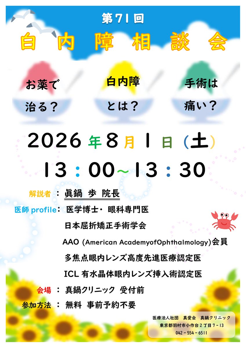 manabe_clinic's tweet photo. こんにちは☀️
今日も暑いですね😓こまめな水分補給を心掛けてく
ださいね💦

さて、いつも第３土曜に開催している『白内障相談会』ですが、８月は明日開催いたします🌻
白内障手術にご不安や疑問を解消する機会として、是非お気軽にご参加ください。
予約不要、参加料無料です❣ https://t.co/Weq6NT0AW0