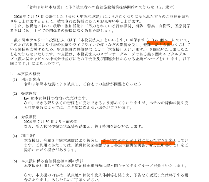 fukuoka_kantei's tweet photo. 霞ヶ関ホテルリート投資法人、fav熊本を被災した方へ無償提供へ。素敵な試みです。
・対象→令和8年熊本地震により被災し、ご自宅での生活が困難となった方
・提供→fav熊本に無料で宿泊可
・利用条件→罹災証明書など https://t.co/8SvodrwLtS