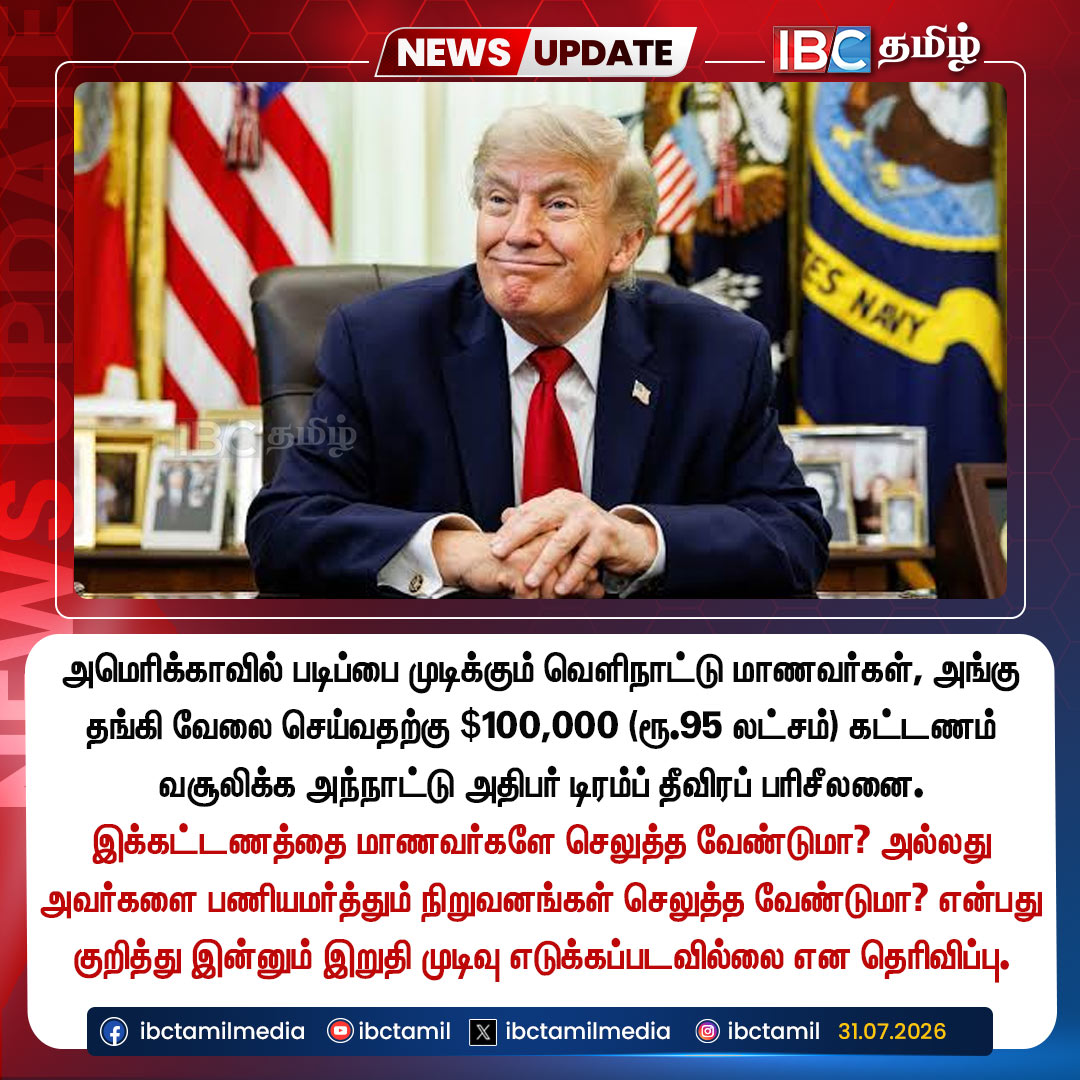 ibctamilmedia's tweet photo. அமெரிக்காவில் படிப்பை முடிக்கும் வெளிநாட்டு மாணவர்கள், அங்கு தங்கி வேலை செய்வதற்கு $100,000 (ரூ.95 லட்சம்) கட்டணம் வசூலிக்க அந்நாட்டு அதிபர் டிரம்ப் தீவிரப் பரிசீலனை.
#DonaldTrump #America #ForeignStudents #Fees #IBCTamil https://t.co/abWoWX1muS