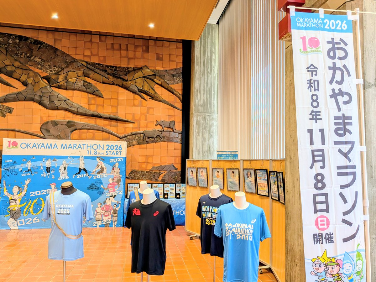 okayamamarathon's tweet photo. おかやまマラソン2026開催まであと100日！10回大会の開催に向け、岡山県庁1階県民室でPR展示を開催中📣
歴代の参加賞Tシャツや完走メダル、ゲストランナーからの夏の練習アドバイスなどを掲示🏃🌻
ぜひお気軽にお立ち寄りください☺
📅7/31～8/6（平日8:30～17:15※最終日〜16:00）
#おかやまマラソン https://t.co/fgB8Cughjy