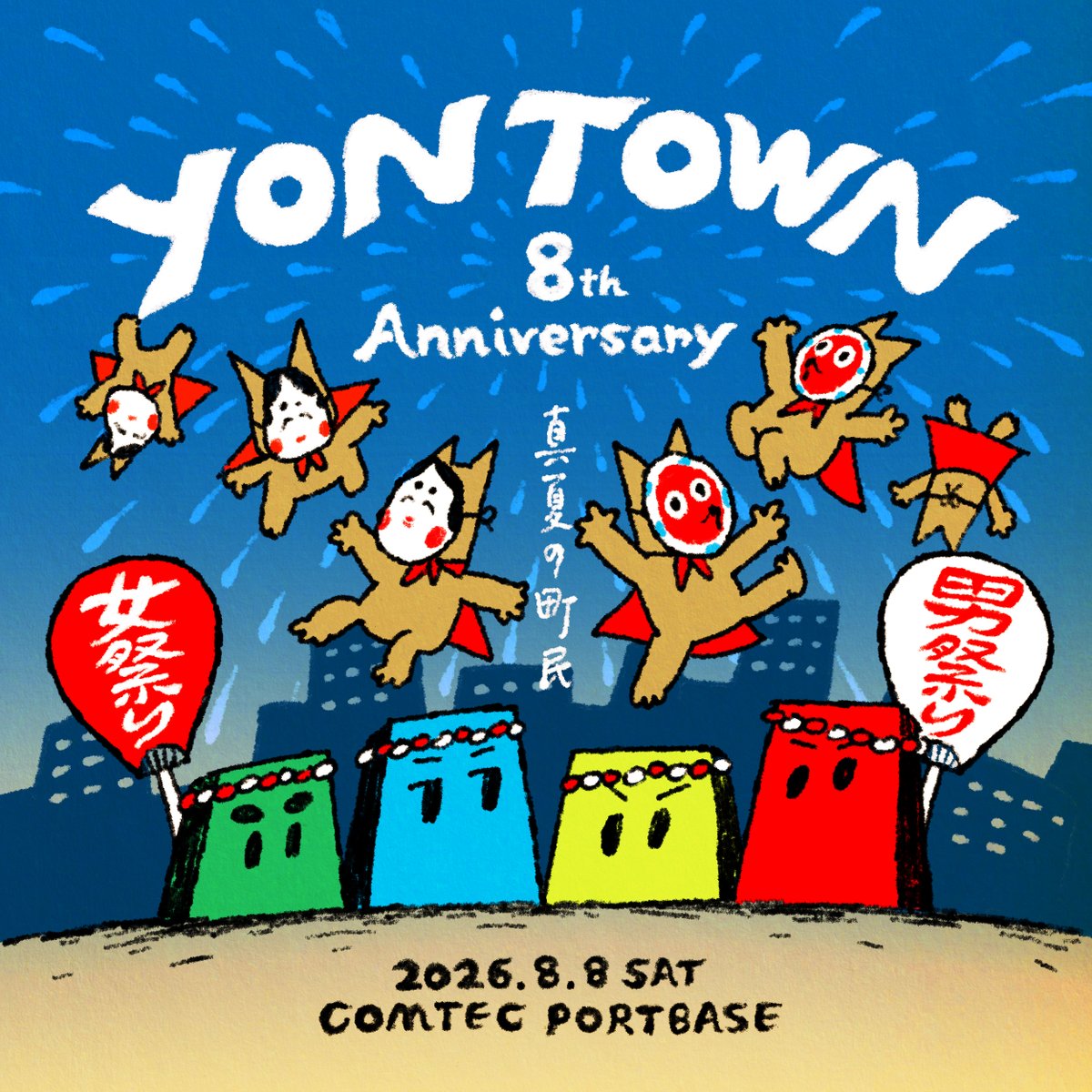 04LS_yontown's tweet photo. 「YON TOWN 8th Anniversary 〜真夏の町民女・男祭り〜」 来場者からQ&amp;Aの質問を募集するのじゃっ！

回答期限は8月7日(金)の12:00までじゃぞ！

アンケートフォームから応募してくれい！
https://t.co/3GjrCdvOHq https://t.co/NN63UHxIM5
