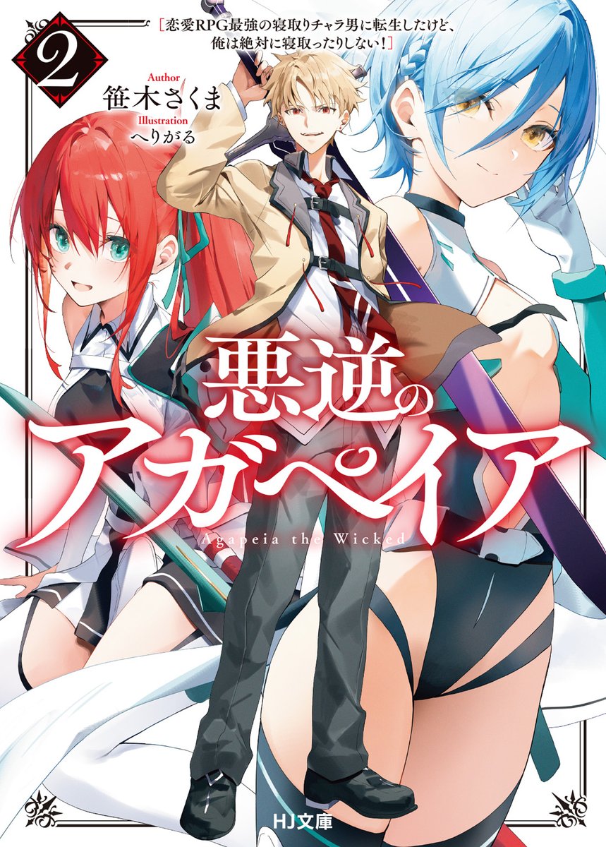 NingFan0613's tweet photo. 『#悪逆のアガペイア 2』

読了。

HJ文庫の今年の新刊で、間違いなく一番好きな作品！

一言で言えば「超純愛」にして
「超面白い」熱量とユーモアに満ちた、
最高のエンターテインメントだと思う。

ユニークで魅力的な世界観もさることながら、
個人的に愛してやまないのが

↓ https://t.co/U2bgMw42Uu