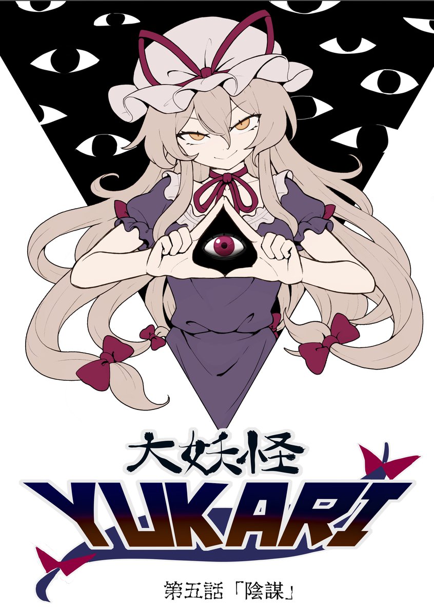runker's tweet photo. 大妖怪YUKARI　第五話（5p）
ゆかりんのお友達登場 https://t.co/y4hf9B1kdd