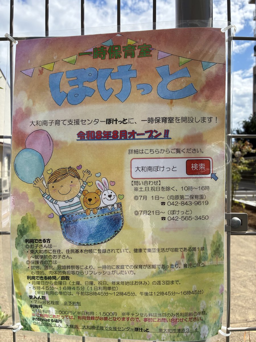 higashiguchi_m's tweet photo. 【待望の一時預かり保育施設　開設】 東京街道団地内にあった大和南保育園跡地を活用して、子育てひろば「ぽけっと」の隣に一時預かり保育施設「ぽけっと」が完成しました。 8月3日からオープンします。 かるがも一時預かり保育が廃止となり、子育て中の保護者から沢山の要望をいただきました。 駐車場もありますので、市内全域からのご利用をお待ちしています。 ＃東口まさみ ＃一時預かり保育