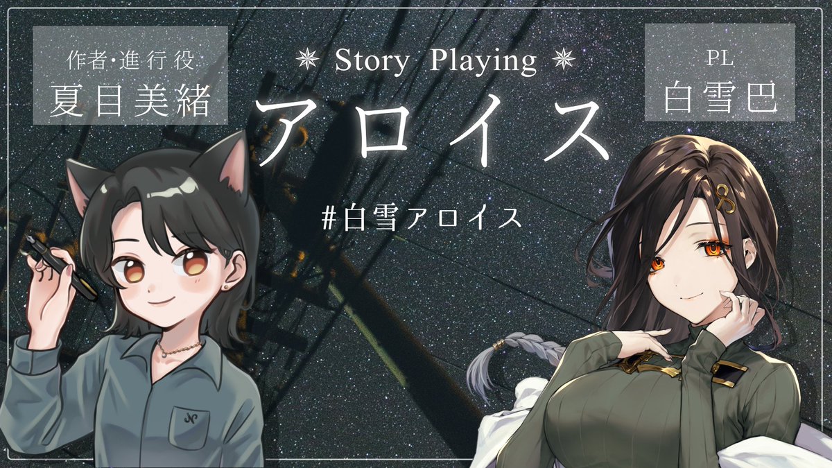 Tomoe_Shirayuki's tweet photo. ✨コラボ配信告知✨

本日24時からストーリープレイング『アロイス』を作者の夏目美緒さん(@Natsume_mystery)に進行していただき配信で体験します！😳💜

キャラではなく”白雪自身で”物語に入るとな…⁉️
私の深層心理がまた暴かれる予感💥💥

🔻待機所
https://t.co/f50GKILEwd

タグは「#白雪アロイス」でよろしくお願いします🌟
※チャット欄、SNSなどへのネタバレにご配慮ください
