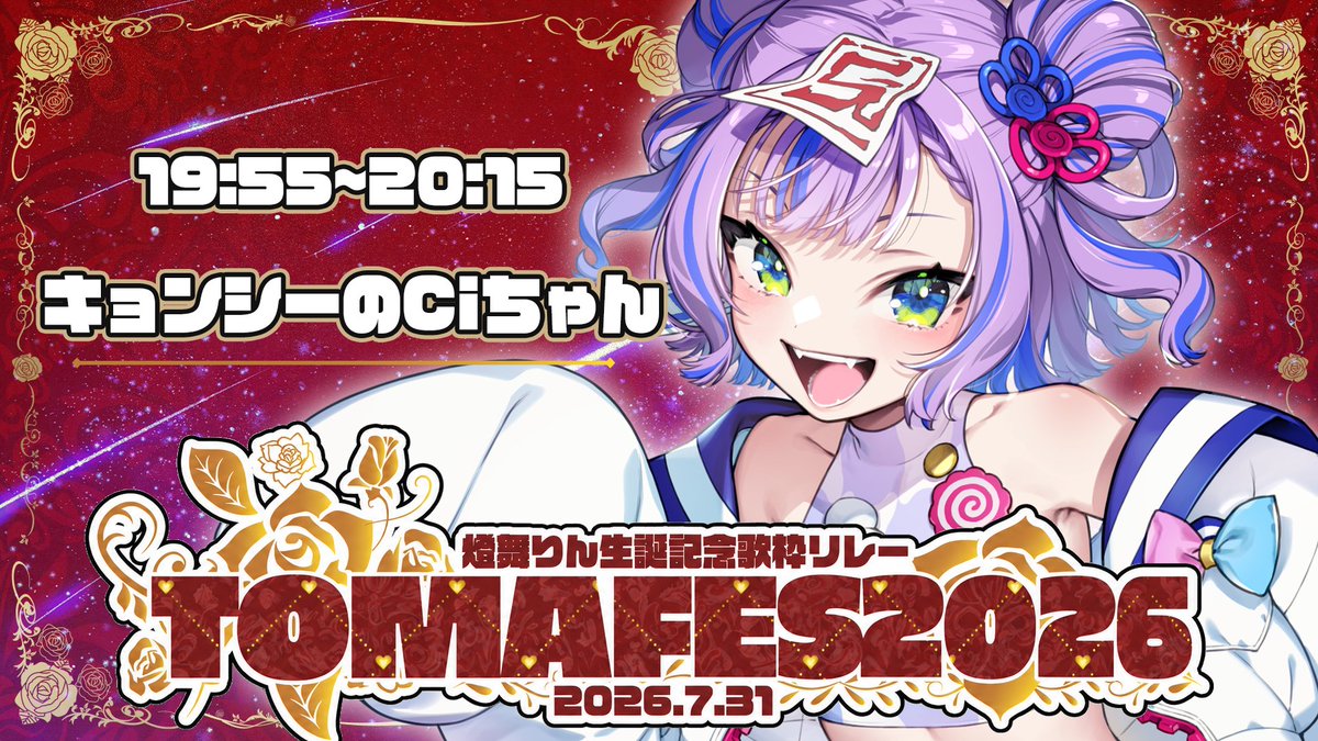 ☯️シィの枠だよ🍥 今日19:55～ #TOMAFES2026 キョンシーのCiちゃん枠