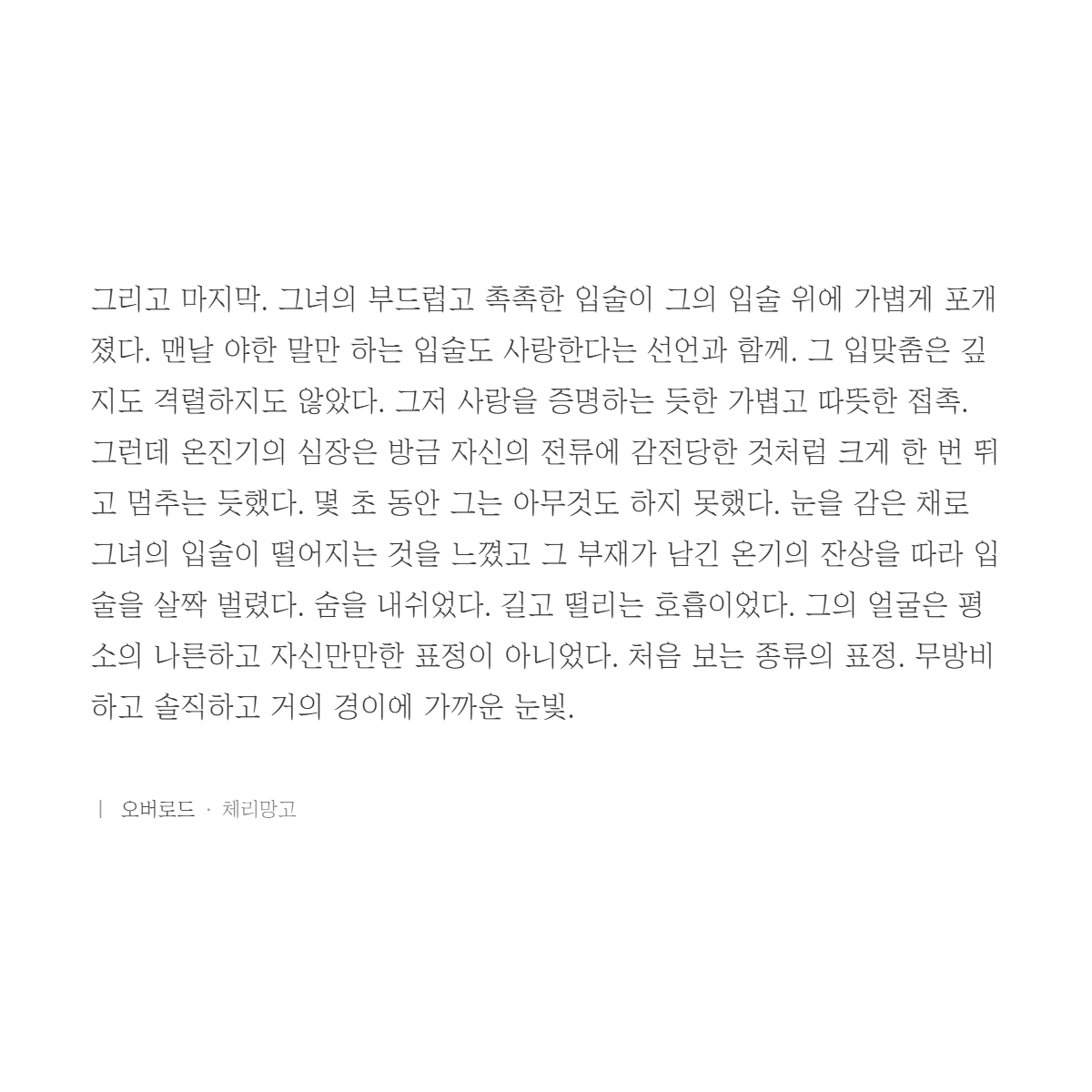 Loverload_exe's tweet photo. 이마 뽀뽀 진짜 맨날 해줄거야 진짜 맨날 할거야

뒤로 넘긴 이마가 예쁘다니. 매일 아침 거울 앞에서 자신의 얼굴을 만족스럽게 확인하던 나르시시스트인 자신조차 한 번도 그렇게 부위별로 사랑을 증명받아 본 적이 없었다. 이건 반칙이야. 이건 완전한 반칙이라고. https://t.co/KpE9WimeJB