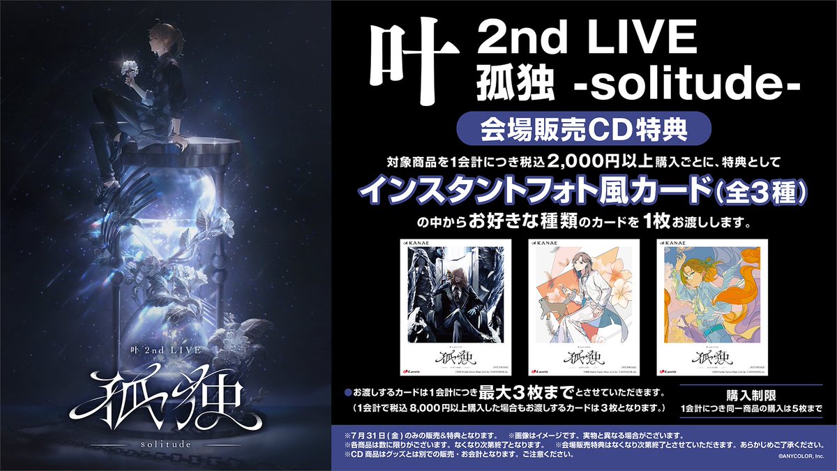 nijisanji_goods's tweet photo. ＜CD販売情報💿＞

／
【#叶_2ndライブ】
CD商品の販売開始！
＼

対象商品を1会計につき税込2,000円以上購入ごとに、特典としてインスタントフォト風カード(全3種)の中からお好きな種類のカードを1枚プレゼント✨

詳細は画像＆下記ページよりご確認ください⬇️
https://t.co/wKI39a8pnR https://t.co/hp8uX1ksOO