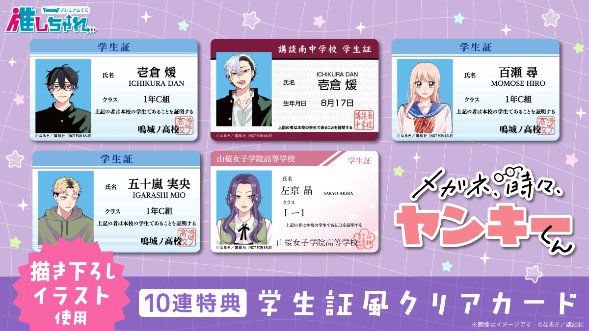 Oshi_Challe's tweet photo. ＼ 好評販売中 ／
「メガネ、時々、ヤンキ���くん」くじ👓💥

🗓8/26(水) 昼12時まで
https://t.co/xflSpQlhkv

◆商品紹介
【10連特典】学生証風クリアカード
10連購入毎に、なるき先生(@nrk424)描き下ろしイラストを使用した学生証風クリアカードをプレゼント！
#メガネ時々ヤンキーくん https://t.co/m9MOlDQZAv