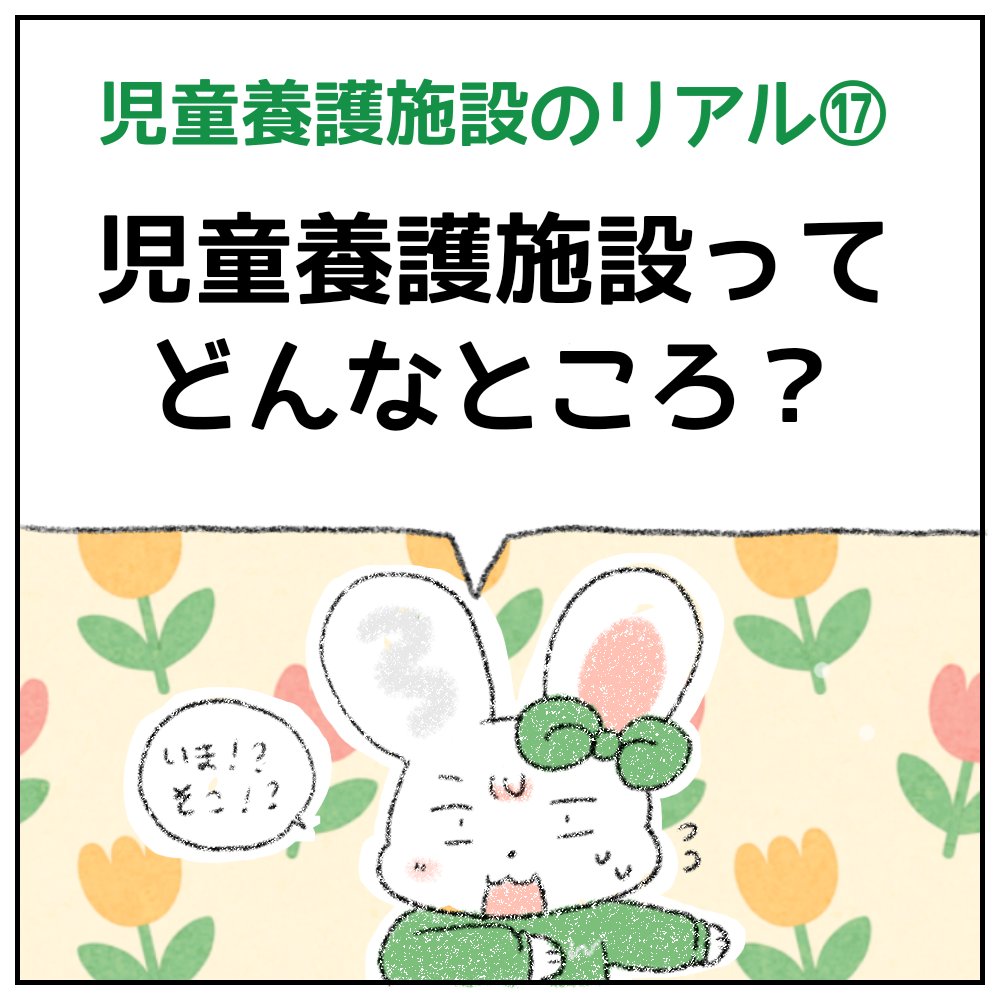 peacewarabe's tweet photo. 🐰 児童養護施設のリアル⑰
[児童養護施設ってどんなところ？] 🏠

一番大事な説明を忘れていました…😂

#児童養護施設 #虐待 #人権 #子ども支援 #児童福祉 #里親制度 #寄付 #こどもの貧困 #漫画 #マンガ #NPO #NGO https://t.co/QA8SkAZH2T