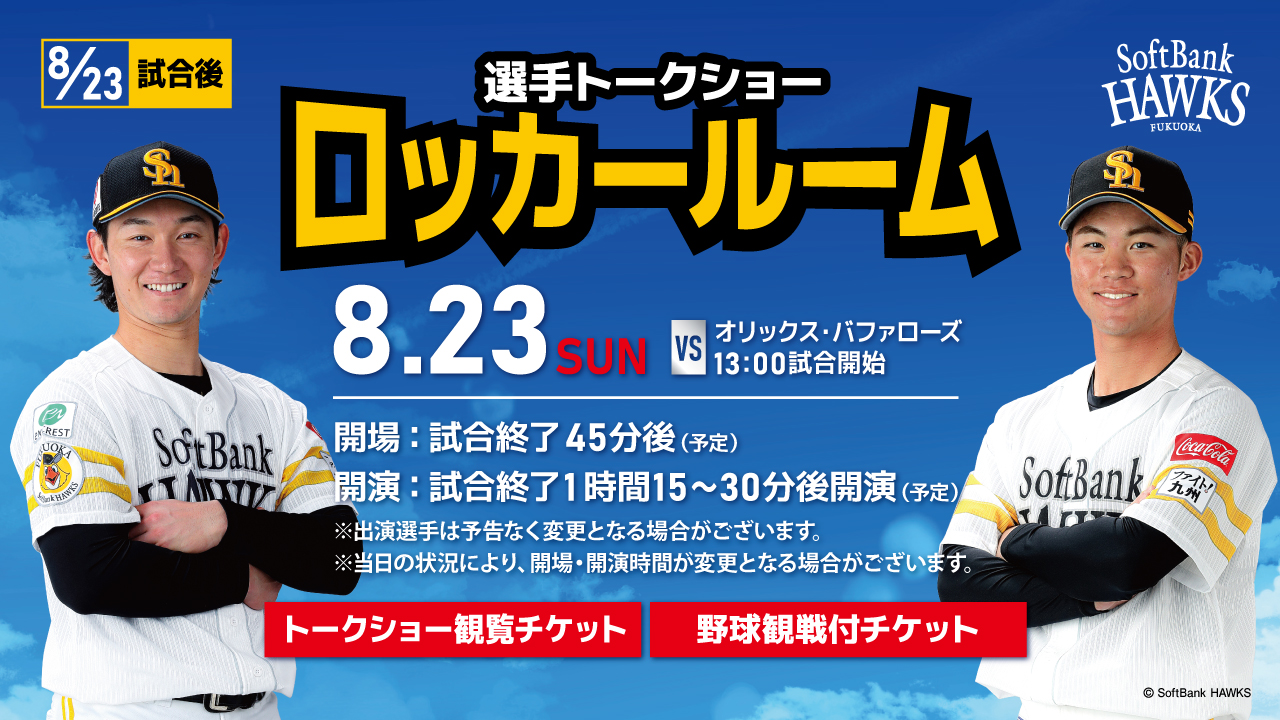 S指定‼️オリックス戦‼️ソフトバンクホークス連番 福岡ソフトバンクホークス（公式） a X: 