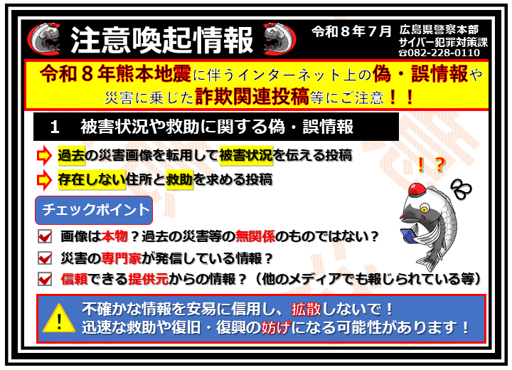 HP_maplekun's tweet photo. 令和８年熊本地震に関し、不確かな情報を安易に信用し拡散すると、迅速な救助や復旧・復 興の妨げになる恐れがあります。
救助活動が最優先ですので、皆さんのご協力をお願いします。
また、災害に乗じた詐欺が発生する可能性がありますので、ご注意ください。
  #サイバー犯罪対策課 #熊本地震 #詐欺 https://t.co/YjADIfoLo2