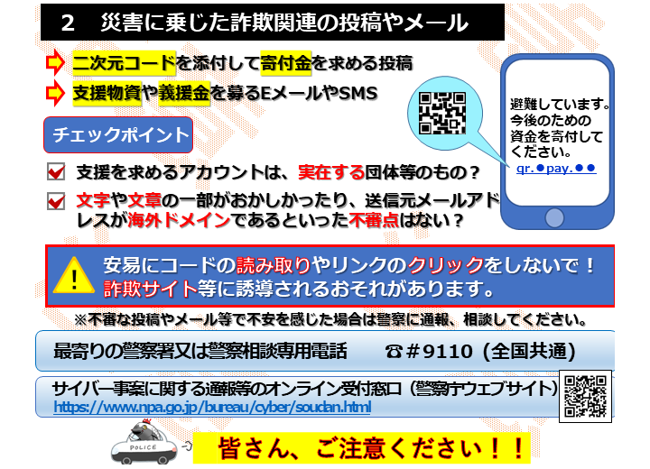 HP_maplekun's tweet photo. 令和８年熊本地震に関し、不確かな情報を安易に信用し拡散すると、迅速な救助や復旧・復 興の妨げになる恐れがあります。
救助活動が最優先ですので、皆さんのご協力をお願いします。
また、災害に乗じた詐欺が発生する可能性がありますので、ご注意ください。
  #サイバー犯罪対策課 #熊本地震 #詐欺 https://t.co/YjADIfoLo2