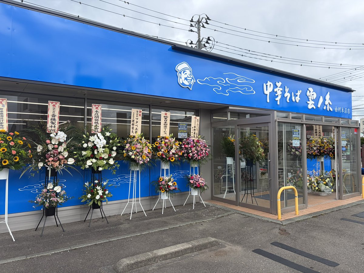 kumonoito_men's tweet photo. ※拡散希望
【中華そば雲ノ糸 由利本荘店 本日オープン】
本日7月31日（大安）10時より中華そば雲ノ糸 由利本荘店がプレオープン致します。

雲ノ糸としては秋田県初出店、そして6店舗目の出店となります。

この日を無事に迎えられたのは、ご尽力いただいたスタッフの皆さん、関係業者の皆様、そして応援してくださる多くの皆様のおかげです。心より感謝申し上げます。

秋田県の皆様に愛されるお店を目指し、一杯一杯に真心を込めてお作りします。
皆様の御来店スタッフ一同、心よりお待ちしております。