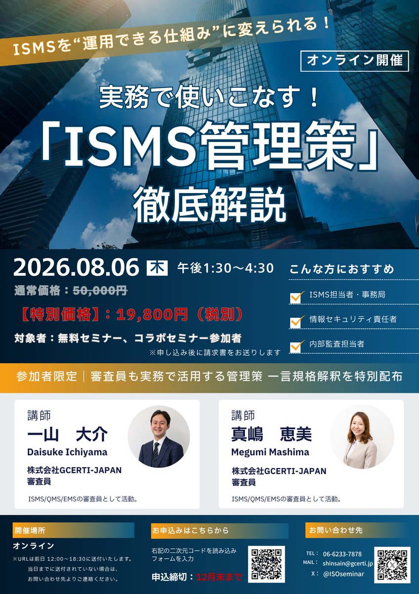 GCTraining_ISO's tweet photo. 🎉期間限定お値下げ！
「気になっていた！」という方、今がチャンスです！

📚ISMS管理策徹底解説　オンラインセミナー開催✒️

📅 直近日程
・2026.08.06(木)午後1:30〜4:30
※キャンペーン期間：2026年12月末

参加希望の方は申込フォームまたは画像内QRコードより👇
https://t.co/PJSIWtYGWe https://t.co/aOEst4wHbR