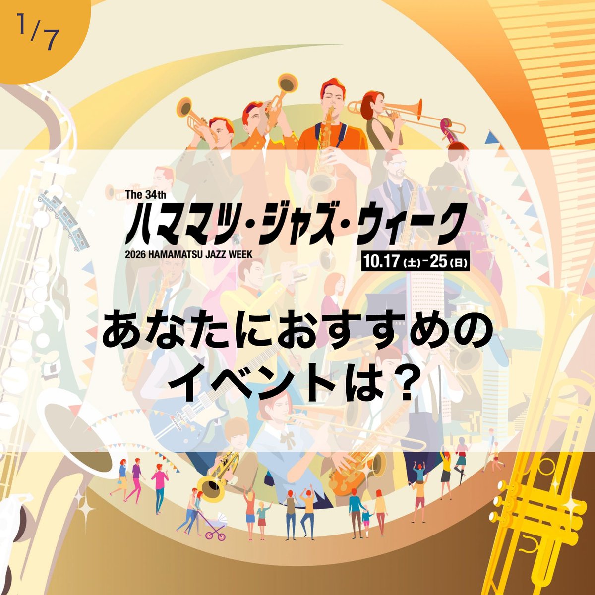 hamamatsujazz's tweet photo. ホールで楽しむ本格ライブから、親子で楽しめるコンサート、街なかで気軽に出会えるジャズまで。
第34回ハママツ・ジャズ・ウィークは10月17日(土)～25日(日)開催。チケット一般発売は8月3日。
ぜひスワイプして、気になるイベントを見つけてください。(1/2)
#ハママツジャズウィーク #浜松 #ジャズ https://t.co/bGVf7yfizN