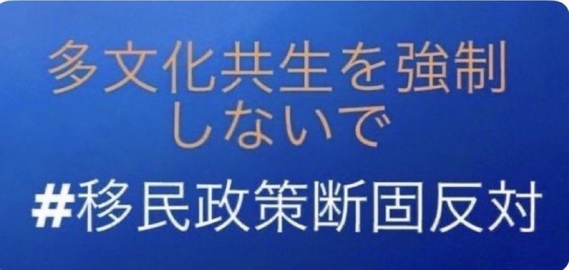 cr2842042's tweet photo. 回覧板です。
どんどん回してください。

日本を崩壊させる移民政策に
断固反対します😡😡😡😡😡
#移民反対 https://t.co/aksi5L1gJg