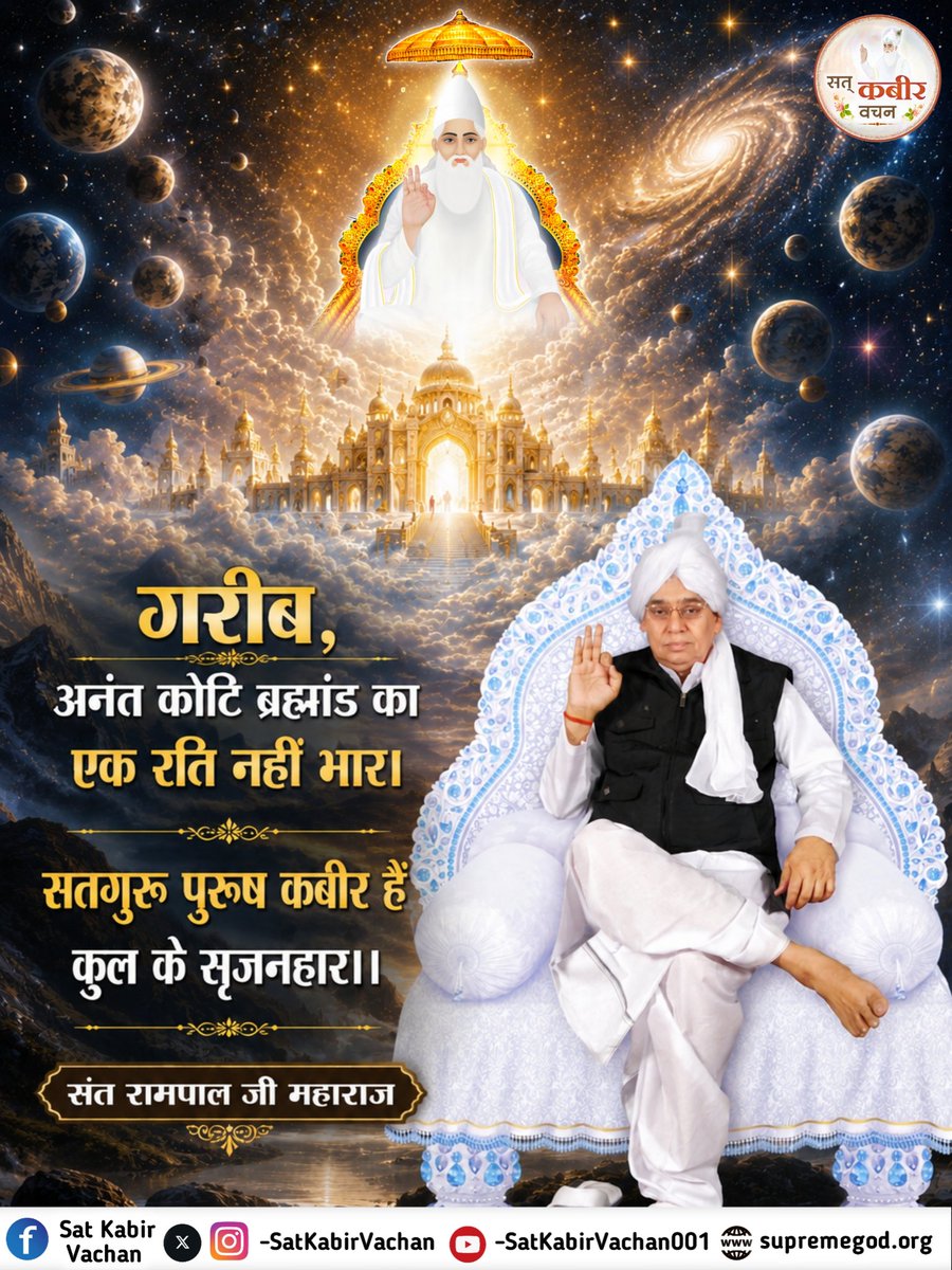 SatKabirVachan's tweet photo. गरीब, अनंत कोटि ब्रह्मांड का एक रति नहीं भार। 
सतगुरू पुरूष कबीर हैं, कुल के सर्जनहार।।
– जगतगुरू तत्वदर्शी संत रामपाल जी महाराज 
#SatKabirVachan  
#GodMorningFriday https://t.co/LmhLjhi4J0