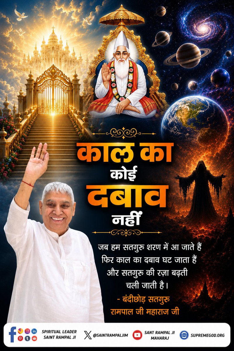 vinod_sahu1993's tweet photo. #GodMorningFriday
#सत_भक्ति_संदेश _________🌺 🌺 
"काल का कोई दबाव नहीं"
जब हम सतगुरू शरण में आ जाते हैं फिर काल का दबाब घट जाता हैं और सतगुरु की रज़ा बढ़ती चली जाती है।
🙇 🙇 
बंदीछोड़ सतगुरु रामपाल जी महाराज जी https://t.co/DZStdIQcdt