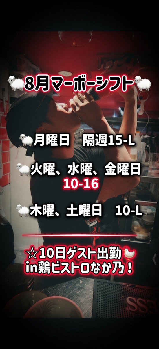 hungryseisin5's tweet photo. 久々シフト作った！
流行りに乗ってAIにぶん投げしたけど…
マーボーにはこんな感じでいます！

そして飲み屋卒業してから久しぶりのゲスト出勤！場所は中野新橋　鶏ビストロなか乃！仕事してたらにゃるから声もらったので参戦！ https://t.co/4n7KijxINf