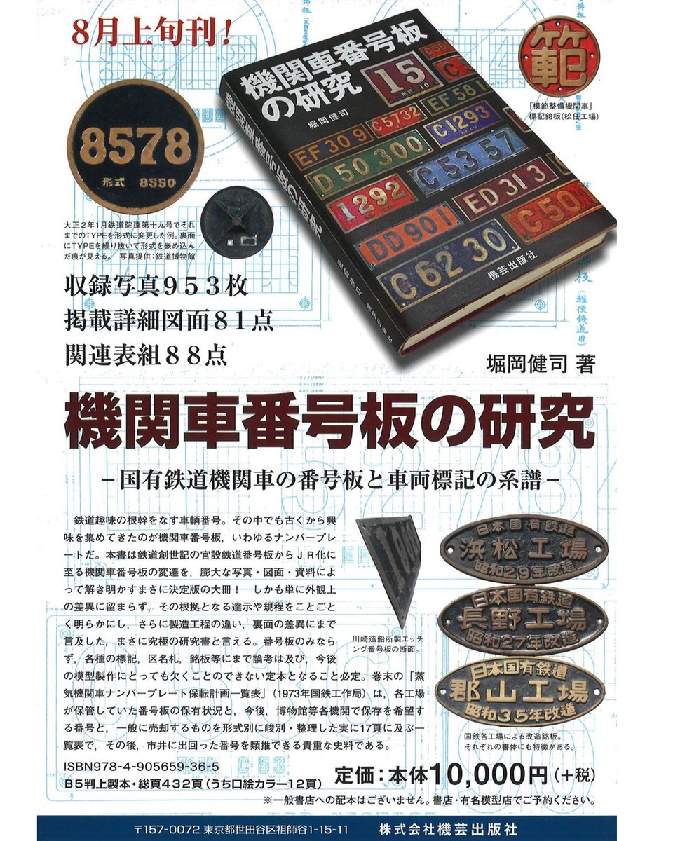 TMS_since1947's tweet photo. 【新刊書籍『機関車番号板の研究』が，出来上がりました】
お待たせしました。本書は本日から順次，ご予約いただいた冊数を書店様・模型店様に出荷いたします。本書は月刊『鉄道模型趣味』（TMS）とは異なり，受注分だけの出荷となりますので，お早めに書店様・模型店様にご注文ください。 https://t.co/Vksq493bbK