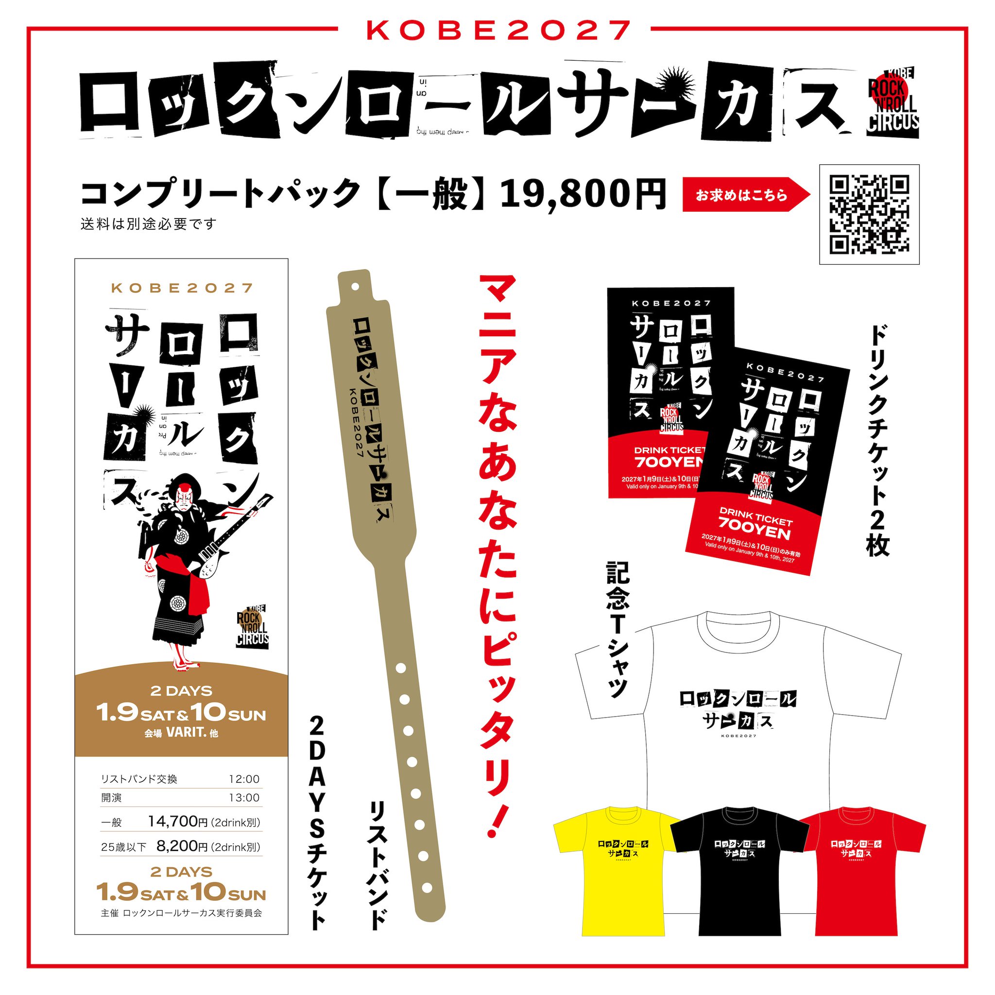 南出渉 в X: „【手売りチケット販売開始】 2027/1/9(土)と10(日)に神戸