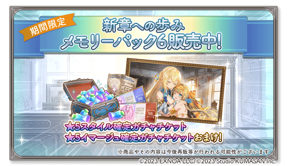 girlscreationPR's tweet photo. 🎨新章への歩みメモリーパック6販売🎨

期間限定で★5キャラクター確定ガチャチケットや、
エントランス背景用シーン付メモリーが獲得できる
お得なパックを販売中！

詳細はゲーム内のお知らせをご確認ください！

#ガールズクリエイション #ガークリ https://t.co/YnHNeWgxaa