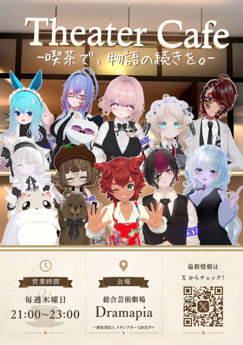 Dramapia_vr's tweet photo. ☕️次回営業のお知らせ☕️

#Dramapia 併設
「Theater Cafe」
8/27（木）21:00～23:00
一般社団法人メタシアターのGroup ＋インスタンスでオープンします。

Groupはこちら
👇
https://t.co/B4sB3SC9Zl

ご来店お待ちしております！
※当日はCafe営業のみ。公演はありません。

#VRChat
#VR演劇 https://t.co/KWXUZDq5hb
