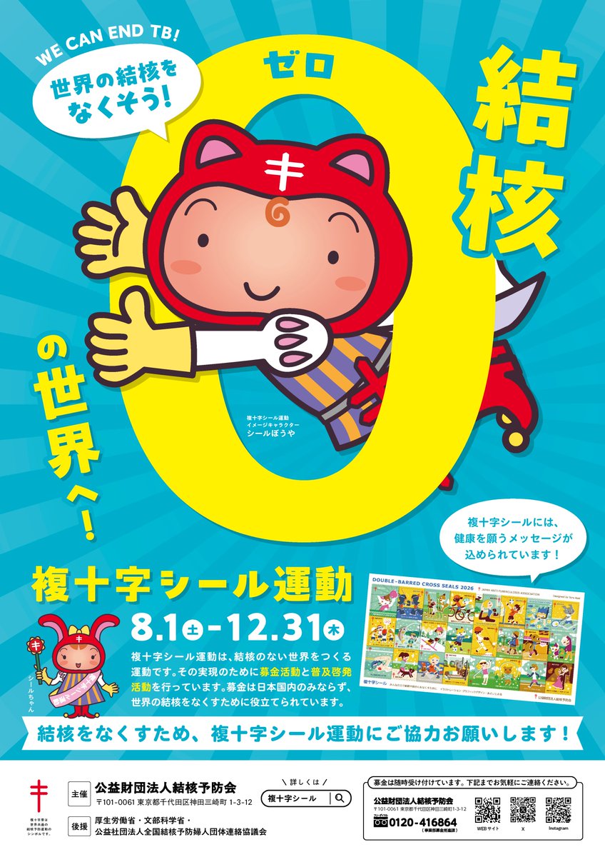 JATA_1939's tweet photo. 8月1日より、＃複十字シール運動　が始まります。複十字シール運動では、結核を中心とした胸の病気をなくすため、募金活動を行うとともに、病気への理解を広め、予防の大切さを伝えています。
複十字シール運動について詳しくはこちら　
https://t.co/MUE6hRUDXg

＃複十字シール募金　＃結核予防会 https://t.co/eKWHmiEIYl