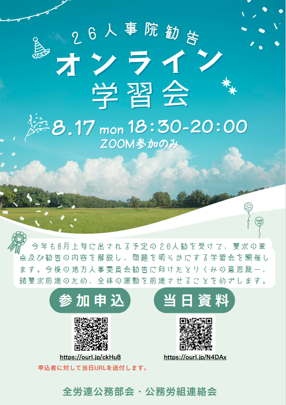 koumuroso's tweet photo. 8月17日（月）18時30分より「26人事院勧告オンライン学習会」を開催します。  
今年の勧告のポイントをどこよりも詳しく報告します。あわせて、今後の取り組みについても担当者がお話しします。

これからの公務がどうなるのか？いっしょに考えてみませんか。 https://t.co/Erok5c6v0j
