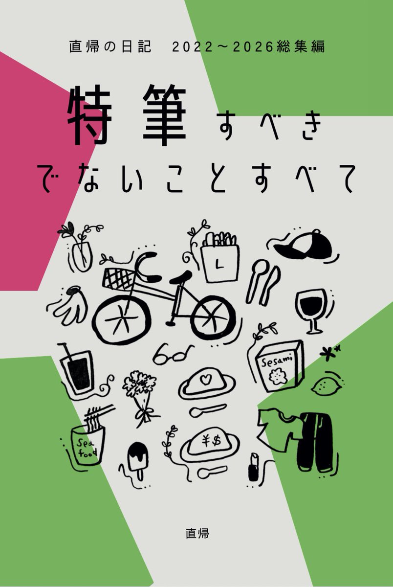 wasabikakipingi's tweet photo. 【お知らせ！！！！！！！】

ついに！ついに〜！！長年の夢だったエッセイ本を出版しました！！！

購入方法と、最後に私の思いを少し書きますので、長くなりますがタップしてお読みください。

📗 まず、どんな本なの？

「なんにも起きないけれど、ちょっと愛したくなる瞬間の詰め合わせ」
がテーマのエッセイ集です。

いたって普通のOLの、小さな生活の記録から始まった「直帰の日記」。

一人暮らしで起きるトラブル、名前のない料理、だれかの優しさ、出会う言葉、ふざけんなと思うこと、あの子が可愛かったこと…

そのすべてを忘れたくなくて、端からぜーんぶメモしていたら、気づけば一冊の本が出来上がっていました。

2022年から現在に至るまで、ブログに掲載した800近くの日記のなかから、総集編として27エピソード＋新作書き下ろしを収録。
特筆すべきことは何もない日々を、一緒に楽しんでいただけると幸いです。

📗 購入方法について
ネットショップ、もしくは書店で購入できます。

⚫︎ ネットショップで購入
→こんな人にオススメ❗️
・手軽にゲットしたい
・特典が欲しい

こちらのページからご注文ください。
https://t.co/Q0Gf7kjr9X

特典として、サイン本をご購入いただいた方には手書きメッセージを同封いたします。
直帰のことを応援してもいいよ～という優しい方はこちらをお選びください。

書いてほしいメッセージ・イラスト・「〇〇さんへ」など名前のリクエストがあれば、注文の備考欄に書いてくださいね。

⚫︎ 書店で購入
→こんな人にオススメ❗️
・送料なしで直接買いたい
・実物の直帰に会ってみたい

なんと！「直帰の日記」が8月2日から本屋さんに並びます🙌
本もグッズも直接手に取ってご購入いただけるので、大阪付近にお住まいの方はぜひ。

ホトリヲ　大阪本町橋のシェア型書店
https://t.co/89yfjVbyc8

川のほとりにあるカフェ・バー・本屋さんという３つの顔をもつ素敵なお店です。秘密基地のような階段を下りていくと、やわらかな自然光に包まれたくつろぎ空間が広がっています。

陳列の本は自由に読むことができ、美味しいコーヒーを飲みながら読書するもよし、外の景色を眺めながらまったりするもよし。昼からお酒が飲めるのも嬉しいポイント。（個人的にはジェラートがどこよりも美味しいので絶対食べてほしい）

そして…本棚のメンテナンスのため、直帰がたまに店内にいます！お声かけいただければサインも書きます。一緒にコーヒーでも飲みましょう。

お店にいる日：
8月2日14:00～17:00ごろまで
8月15日14:00～17:00ごろまで
※9月以降は順次お知らせします

📗 グッズについて
初出版を記念して、「なんでもない日常を愛そう」をテーマにステッカーを作りました。
ネットショップ、書店どちらでもお買い求めいただけます。

エッセイに登場するアイテムがモチーフで、デザインもすべて直帰の手作りです。
スマホの裏、冷蔵庫、チャリンコ、手帳…いろいろなところに貼って、お揃いにしましょう。

もしも電車の中で、これと同じステッカーを貼っている人を見かけたら、勇気を出して話しかけてみてください。きっとお友達になれるはず。

【最後に…】
ずっと本を出すのが夢でした。それを叶えてくれたのは、今まで「直帰の日記」に一度でも触れたことのある方、そう、あなたです。
初期からずっと読んでくださっている方にも、今は購読をやめてしまっている方にも、出会ってもらえただけで本当に心から感謝しています。

ここで自分の夢ばかり語るのは照れくさいですが、今回の本の制作を通して、将来は商業出版でエッセイストとして正式にデビューしたいと強く思うようになりました。
そこで皆さんに大事な大事なお願いです。

✏️このポストを引用して本の感想・レビューを書いてほしいです！！！🙇‍♀️

私が見て嬉しくなりたいのと、読者さん同士で感想を見せあいっこしたいのと、そして何よりも「日常の特筆すべきでないこと」の面白さを多くの方とシェアしたいからです。
そして「これだけ多くの人に読まれました」が可視化されることで、出版社にアピールしやすくなるからです。どうぞご協力お願いします。
本当に。本当にお願いします！

ちなみに私の目標は、ダウ90000蓮見さんの対談番組「トキトケトーク」に文化人として出演することです。どれくらい有名になったら出れるんだ！誰か教えてください。

最後まで読んでくださりありがとうございました。ここからまたスクロール戻って、リンク探して～って、めんどいですよね！もういちど貼っておきますね！そしたら買い忘れないもんね！やったー！！！

こちらのページからご注文できます↓
https://t.co/Q0Gf7kjr9X

「特筆すべきでないことすべて」、たくさんの方に愛されますように！本が手元に届いたら、たくさん可愛がってあげてくださいね。
末長くよろしくお願いいたします🌻
