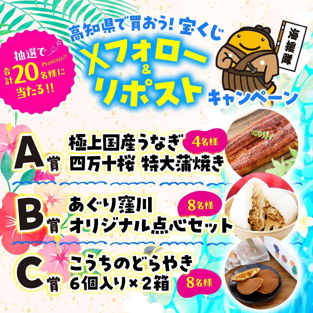 tosakuji's tweet photo. ／
キャンペーンは本日 7月31日（金）まで！
フォロー＆リポストで当たる！高知県産の人気特産品
抽選で合計20様にプレゼント！
＼

応募方法↓↓↓
①高知県市町村振興協会のアカウント（＠tosakuji）をフォロー
②この投稿をリポスト
2026年7月31日（金）23：59までのリポストが対象
当選者には後日DMでお知らせします。

高知県で買おう！宝くじ
フォロー＆リポストキャンペーン賞品はこちら↓↓↓
A賞　極上国産うなぎ四万十桜特大蒲焼き　４名様
B賞　あぐり窪川オリジナル点心セット　　８名様
C賞　こうちのどらやき６個入り×２箱　　 ８名様
全20名様
※賞品はお選びいただけません。予めご了承ください。

応募規約はこちら➡https://t.co/EA7q2mb1ei

＃宝くじ
＃高知で宝くじ
＃高知で買おう宝くじ
＃サマージャンボ発売中
＃キャンペーン
＃高知県産特産品