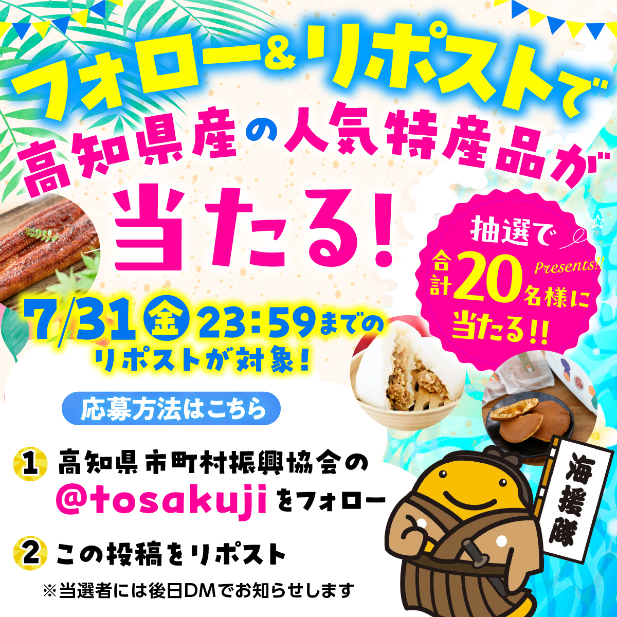 tosakuji's tweet photo. ／
キャンペーンは本日 7月31日（金）まで！
フォロー＆リポストで当たる！高知県産の人気特産品
抽選で合計20様にプレゼント！
＼

応募方法↓↓↓
①高知県市町村振興協会のアカウント（＠tosakuji）をフォロー
②この投稿をリポスト
2026年7月31日（金）23：59までのリポストが対象
当選者には後日DMでお知らせします。

高知県で買おう！宝くじ
フォロー＆リポストキャンペーン賞品はこちら↓↓↓
A賞　極上国産うなぎ四万十桜特大蒲焼き　４名様
B賞　あぐり窪川オリジナル点心セット　　８名様
C賞　こうちのどらやき６個入り×２箱　　 ８名様
全20名様
※賞品はお選びいただけません。予めご了承ください。

応募規約はこちら➡https://t.co/EA7q2mb1ei

＃宝くじ
＃高知で宝くじ
＃高知で買おう宝くじ
＃サマージャンボ発売中
＃キャンペーン
＃高知県産特産品